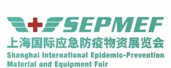 上海应急防疫物资展览会——鸿德国际专业防疫物资出口