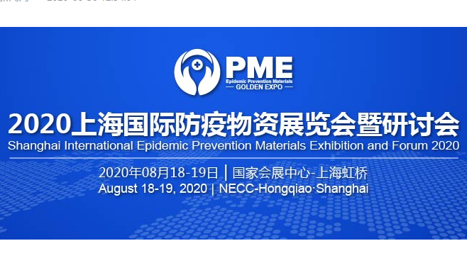 上海国际防疫物资展览会将于8月18号召开