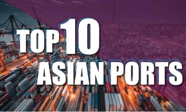 厉害了！亚洲TOP10最繁忙港口，中国占据七席地区关税调整信息