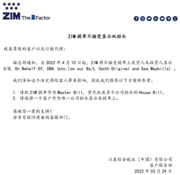 注意：4月10日起，ZIM提单不接受双抬头