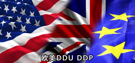 欧美DDU-DDP